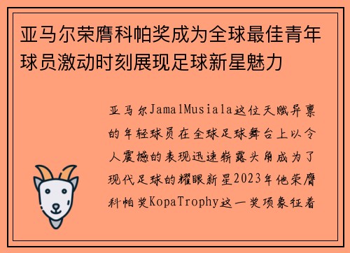 亚马尔荣膺科帕奖成为全球最佳青年球员激动时刻展现足球新星魅力