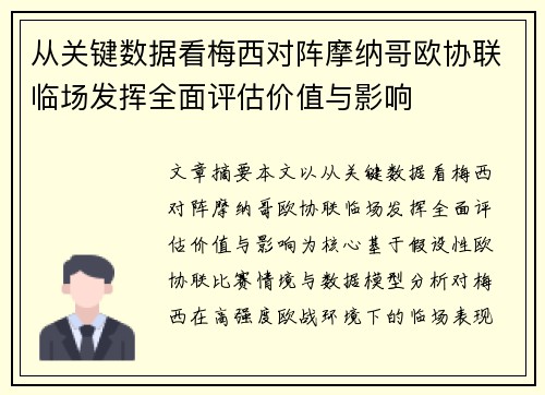 从关键数据看梅西对阵摩纳哥欧协联临场发挥全面评估价值与影响