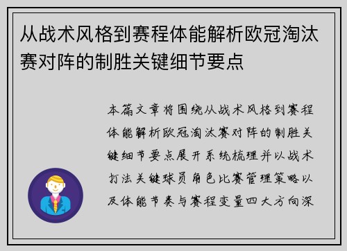 从战术风格到赛程体能解析欧冠淘汰赛对阵的制胜关键细节要点