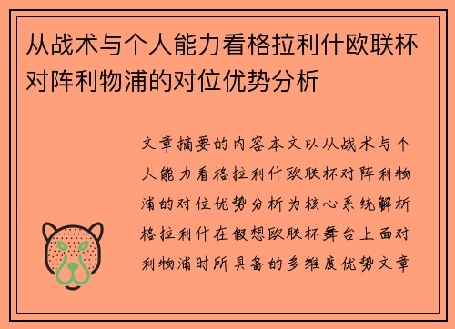 从战术与个人能力看格拉利什欧联杯对阵利物浦的对位优势分析