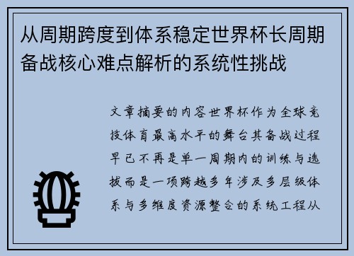 从周期跨度到体系稳定世界杯长周期备战核心难点解析的系统性挑战