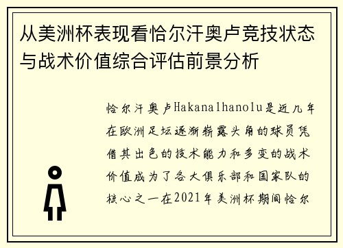 从美洲杯表现看恰尔汗奥卢竞技状态与战术价值综合评估前景分析