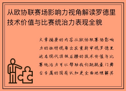 从欧协联赛场影响力视角解读罗德里技术价值与比赛统治力表现全貌