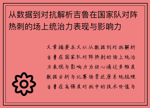 从数据到对抗解析吉鲁在国家队对阵热刺的场上统治力表现与影响力