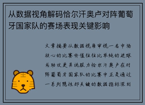 从数据视角解码恰尔汗奥卢对阵葡萄牙国家队的赛场表现关键影响