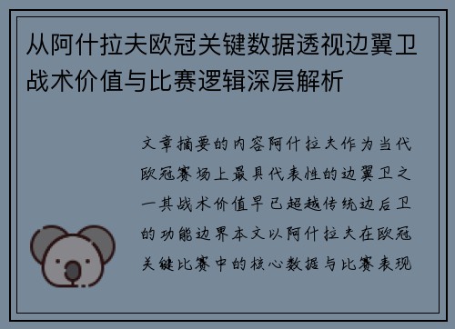 从阿什拉夫欧冠关键数据透视边翼卫战术价值与比赛逻辑深层解析