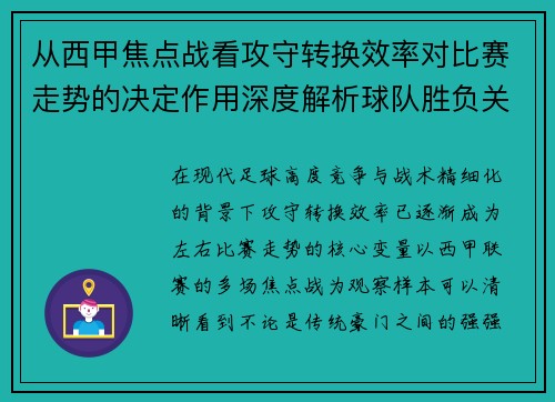 从西甲焦点战看攻守转换效率对比赛走势的决定作用深度解析球队胜负关键因素