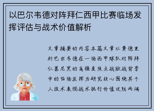 以巴尔韦德对阵拜仁西甲比赛临场发挥评估与战术价值解析