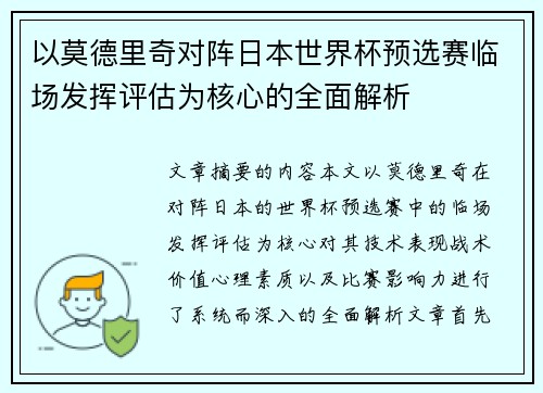 以莫德里奇对阵日本世界杯预选赛临场发挥评估为核心的全面解析
