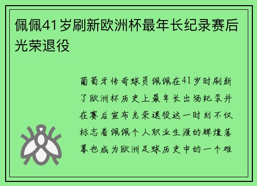 佩佩41岁刷新欧洲杯最年长纪录赛后光荣退役