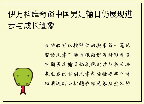 伊万科维奇谈中国男足输日仍展现进步与成长迹象