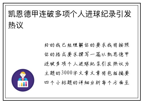 凯恩德甲连破多项个人进球纪录引发热议