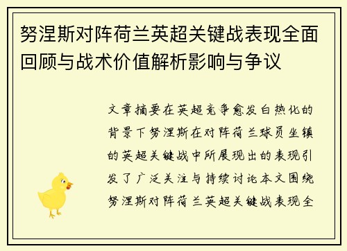 努涅斯对阵荷兰英超关键战表现全面回顾与战术价值解析影响与争议