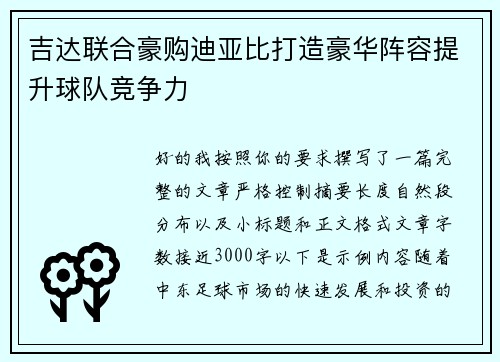 吉达联合豪购迪亚比打造豪华阵容提升球队竞争力
