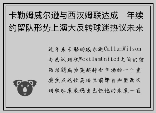 卡勒姆威尔逊与西汉姆联达成一年续约留队形势上演大反转球迷热议未来