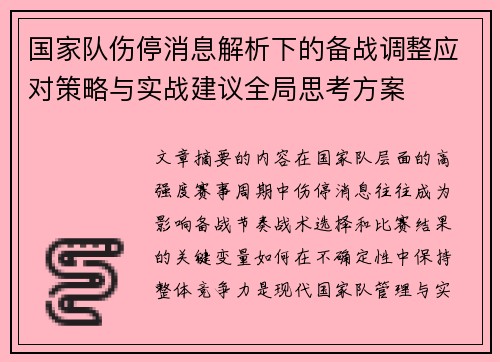 国家队伤停消息解析下的备战调整应对策略与实战建议全局思考方案