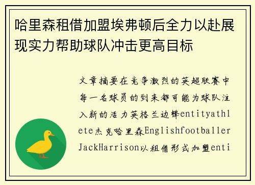 哈里森租借加盟埃弗顿后全力以赴展现实力帮助球队冲击更高目标