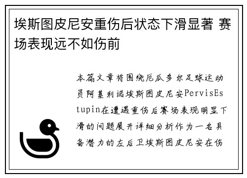 埃斯图皮尼安重伤后状态下滑显著 赛场表现远不如伤前