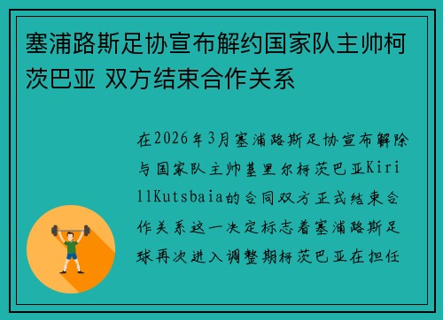 塞浦路斯足协宣布解约国家队主帅柯茨巴亚 双方结束合作关系
