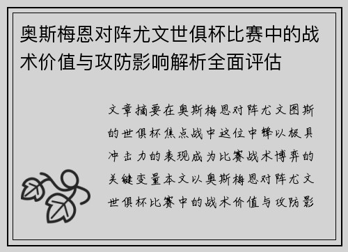 奥斯梅恩对阵尤文世俱杯比赛中的战术价值与攻防影响解析全面评估