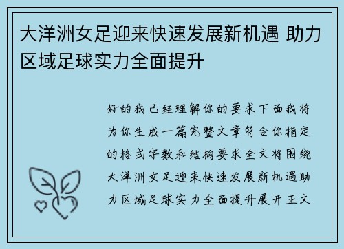 大洋洲女足迎来快速发展新机遇 助力区域足球实力全面提升 大洋洲女足迎来快速发展新机遇 助力区域足球实力全面提升