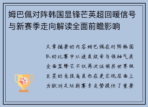 姆巴佩对阵韩国显锋芒英超回暖信号与新赛季走向解读全面前瞻影响