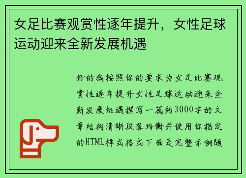 女足比赛观赏性逐年提升，女性足球运动迎来全新发展机遇