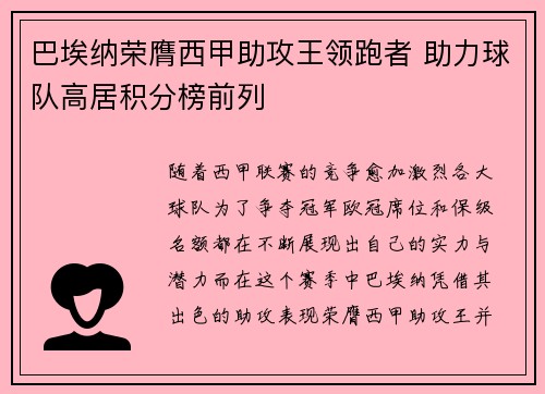 巴埃纳荣膺西甲助攻王领跑者 助力球队高居积分榜前列 巴埃纳荣膺西甲助攻王领跑者 助力球队高居积分榜前列
