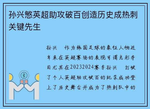 孙兴慜英超助攻破百创造历史成热刺关键先生