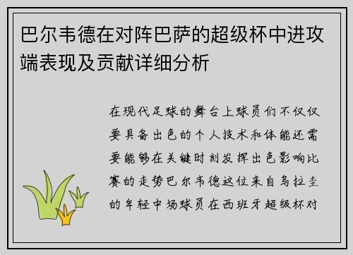 巴尔韦德在对阵巴萨的超级杯中进攻端表现及贡献详细分析 巴尔韦德在对阵巴萨的超级杯中进攻端表现及贡献详细分析