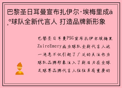 巴黎圣日耳曼宣布扎伊尔·埃梅里成为球队全新代言人 打造品牌新形象