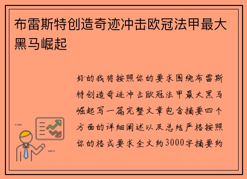 布雷斯特创造奇迹冲击欧冠法甲最大黑马崛起 布雷斯特创造奇迹冲击欧冠法甲最大黑马崛起