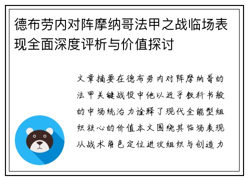 德布劳内对阵摩纳哥法甲之战临场表现全面深度评析与价值探讨