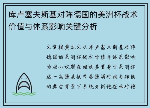 库卢塞夫斯基对阵德国的美洲杯战术价值与体系影响关键分析 库卢塞夫斯基对阵德国的美洲杯战术价值与体系影响关键分析