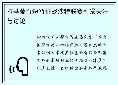 拉基蒂奇短暂征战沙特联赛引发关注与讨论 拉基蒂奇短暂征战沙特联赛引发关注与讨论