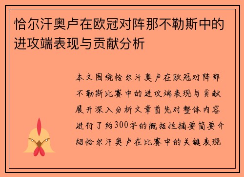 恰尔汗奥卢在欧冠对阵那不勒斯中的进攻端表现与贡献分析 恰尔汗奥卢在欧冠对阵那不勒斯中的进攻端表现与贡献分析
