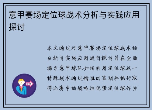 意甲赛场定位球战术分析与实践应用探讨 意甲赛场定位球战术分析与实践应用探讨