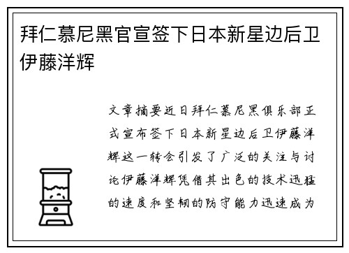 拜仁慕尼黑官宣签下日本新星边后卫伊藤洋辉