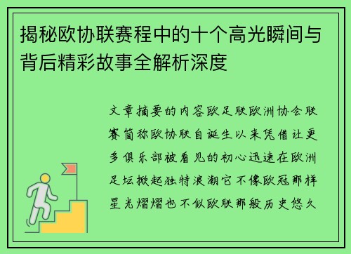 揭秘欧协联赛程中的十个高光瞬间与背后精彩故事全解析深度 揭秘欧协联赛程中的十个高光瞬间与背后精彩故事全解析深度
