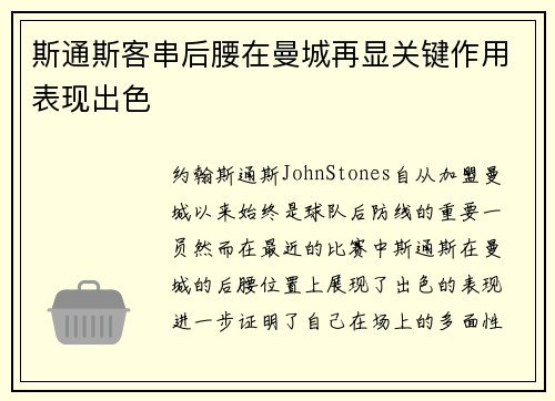 斯通斯客串后腰在曼城再显关键作用表现出色 斯通斯客串后腰在曼城再显关键作用表现出色