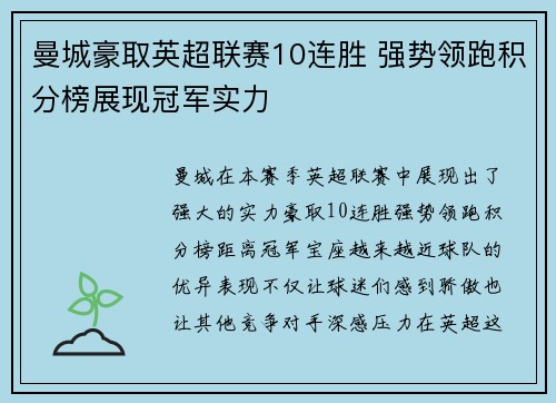 曼城豪取英超联赛10连胜 强势领跑积分榜展现冠军实力 曼城豪取英超联赛10连胜 强势领跑积分榜展现冠军实力