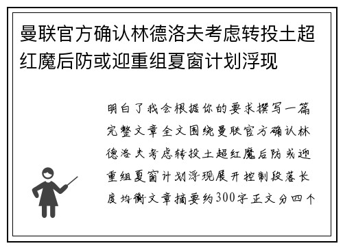 曼联官方确认林德洛夫考虑转投土超红魔后防或迎重组夏窗计划浮现