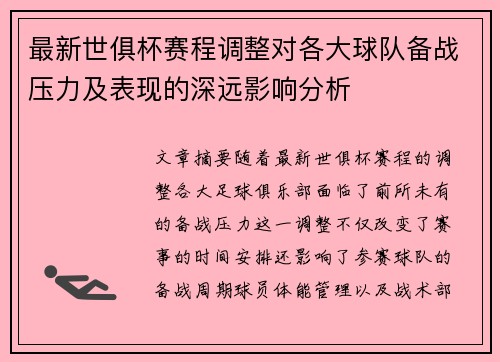 最新世俱杯赛程调整对各大球队备战压力及表现的深远影响分析