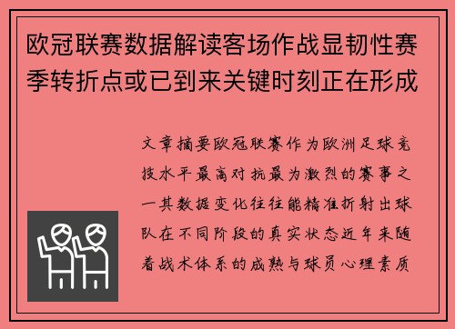 欧冠联赛数据解读客场作战显韧性赛季转折点或已到来关键时刻正在形成 欧冠联赛数据解读客场作战显韧性赛季转折点或已到来关键时刻正在形成