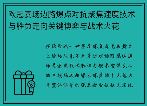 欧冠赛场边路爆点对抗聚焦速度技术与胜负走向关键博弈与战术火花 欧冠赛场边路爆点对抗聚焦速度技术与胜负走向关键博弈与战术火花