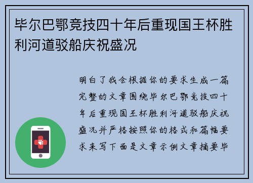 毕尔巴鄂竞技四十年后重现国王杯胜利河道驳船庆祝盛况