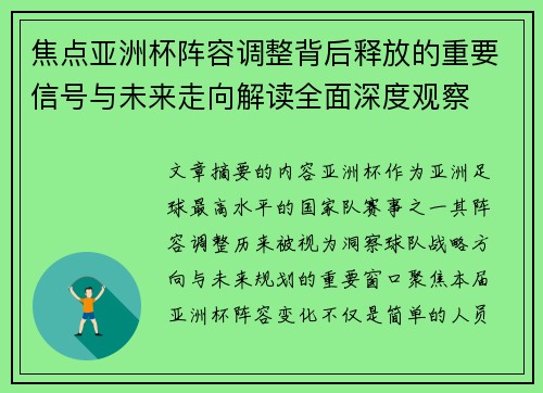 焦点亚洲杯阵容调整背后释放的重要信号与未来走向解读全面深度观察 焦点亚洲杯阵容调整背后释放的重要信号与未来走向解读全面深度观察