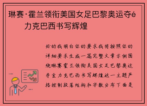 琳赛·霍兰领衔美国女足巴黎奥运夺金力克巴西书写辉煌