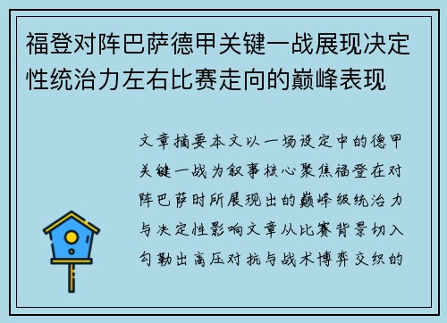 福登对阵巴萨德甲关键一战展现决定性统治力左右比赛走向的巅峰表现 福登对阵巴萨德甲关键一战展现决定性统治力左右比赛走向的巅峰表现