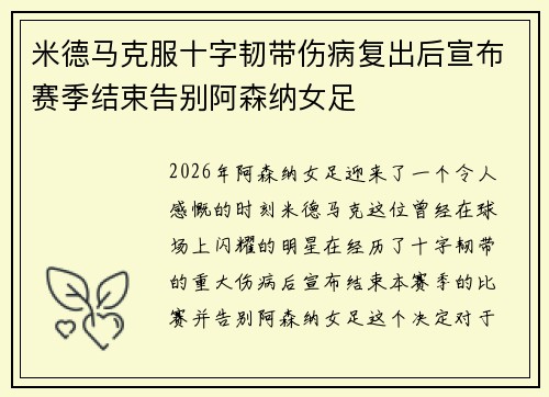 米德马克服十字韧带伤病复出后宣布赛季结束告别阿森纳女足 米德马克服十字韧带伤病复出后宣布赛季结束告别阿森纳女足